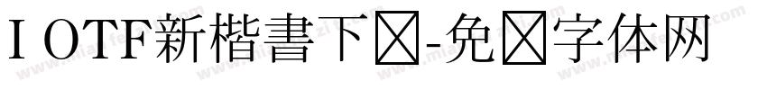I OTF新楷書下载字体转换